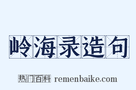 岭海录造句是什么意思的图片